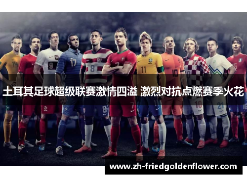 土耳其足球超级联赛激情四溢 激烈对抗点燃赛季火花