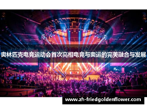 奥林匹克电竞运动会首次亮相电竞与奥运的完美融合与发展