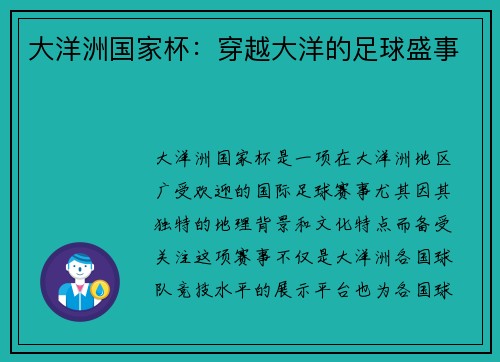 大洋洲国家杯：穿越大洋的足球盛事