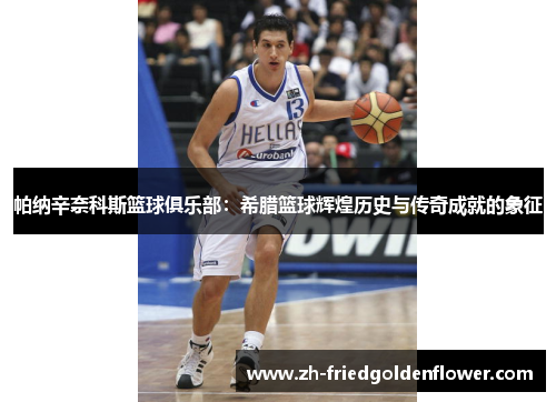 帕纳辛奈科斯篮球俱乐部：希腊篮球辉煌历史与传奇成就的象征