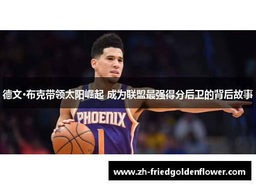 德文·布克带领太阳崛起 成为联盟最强得分后卫的背后故事