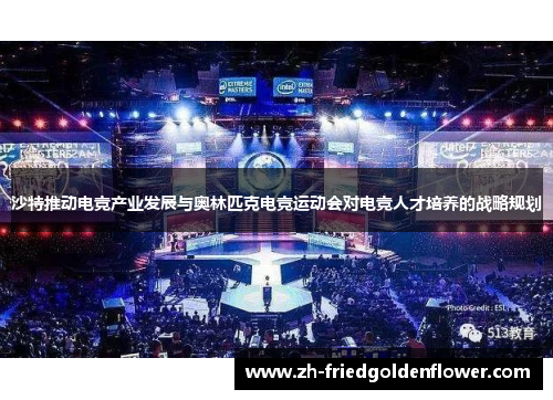 沙特推动电竞产业发展与奥林匹克电竞运动会对电竞人才培养的战略规划