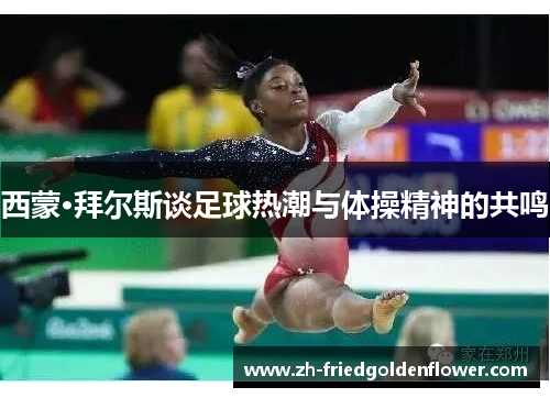 西蒙·拜尔斯谈足球热潮与体操精神的共鸣