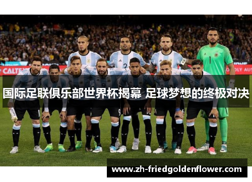 国际足联俱乐部世界杯揭幕 足球梦想的终极对决