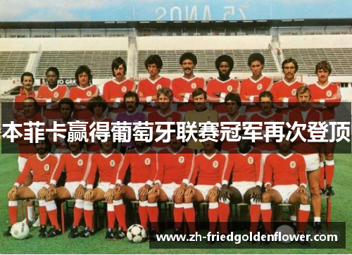 本菲卡赢得葡萄牙联赛冠军再次登顶