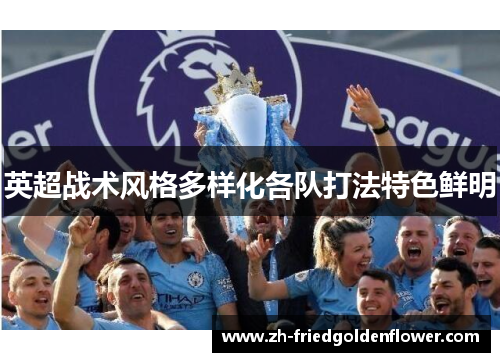 英超战术风格多样化各队打法特色鲜明