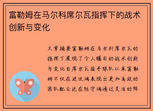 富勒姆在马尔科席尔瓦指挥下的战术创新与变化