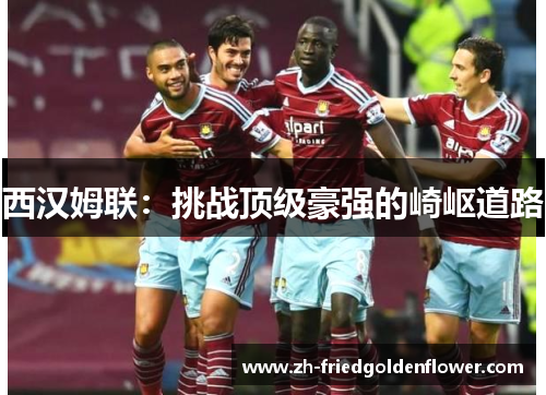 西汉姆联：挑战顶级豪强的崎岖道路