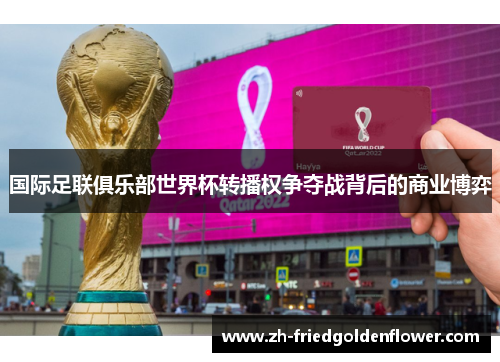 国际足联俱乐部世界杯转播权争夺战背后的商业博弈