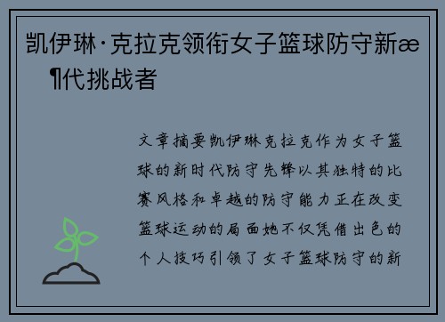 凯伊琳·克拉克领衔女子篮球防守新时代挑战者