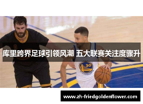 库里跨界足球引领风潮 五大联赛关注度骤升