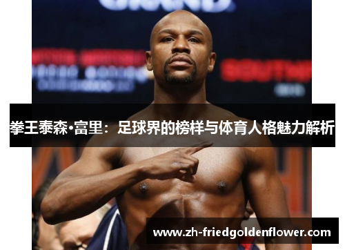 拳王泰森·富里：足球界的榜样与体育人格魅力解析