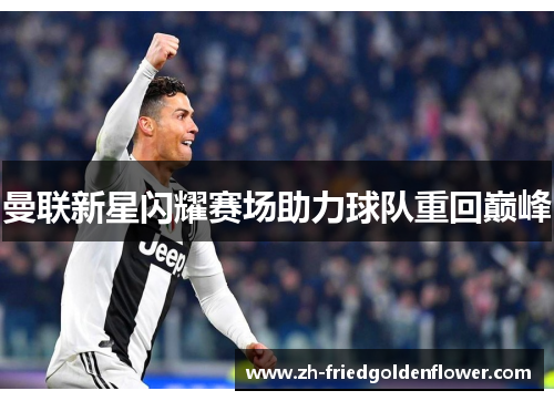 曼联新星闪耀赛场助力球队重回巅峰
