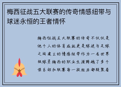 梅西征战五大联赛的传奇情感纽带与球迷永恒的王者情怀