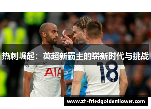 热刺崛起：英超新霸主的崭新时代与挑战
