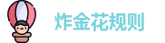 炸金花
